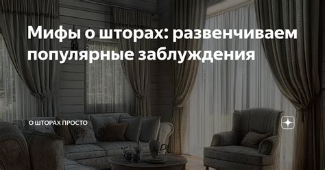 Развенчиваем популярные заблуждения