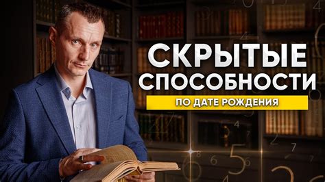 Развивайте свои скрытые способности