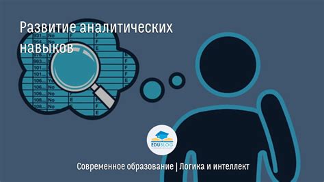 Развитие аналитических навыков и способностей