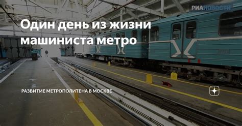 Развитие карьеры машиниста в метро