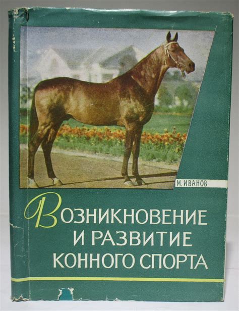 Развитие конного спорта в аристократическом обществе