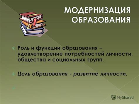 Развитие личности и удовлетворение