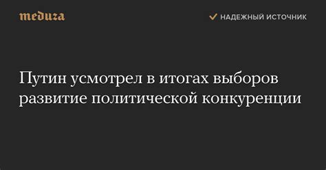 Развитие политической конкуренции