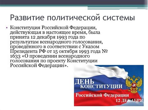 Развитие политической обстановки в России