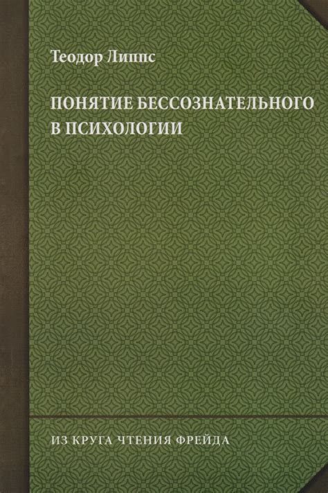 Развитие понимания бессознательного в психологии