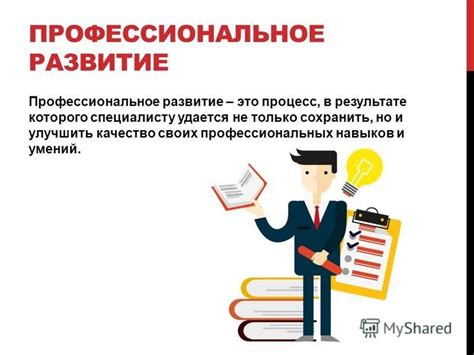 Развитие профессиональных навыков и непрерывное обучение