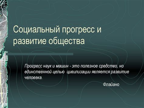 Развитие социального прогресса