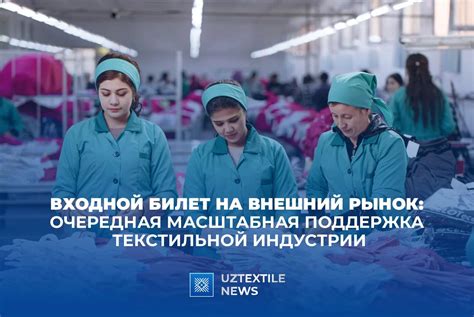 Развитие текстильной индустрии