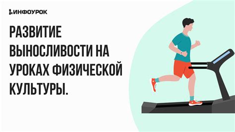 Развитие физической выносливости