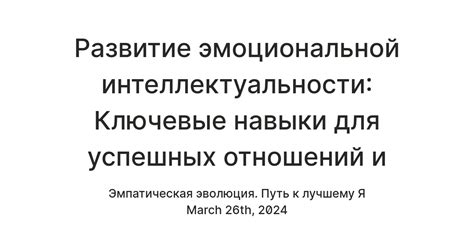 Развитие эмоциональной интеллектуальности для психической трансформации