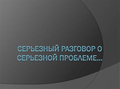 Разговор о проблеме