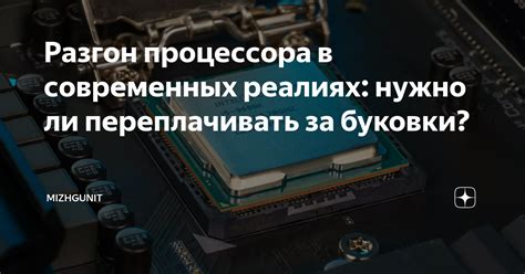 Разгон процессора на B чипсете: реальность или миф?