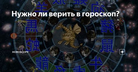 Раздел 1: Верить ли в гороскоп?