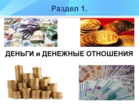 Раздел 1: Денежные затраты в путешествии - необходимость или роскошь?