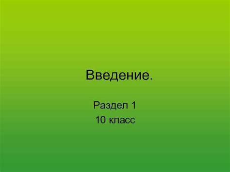 Раздел 1: Полный контроль