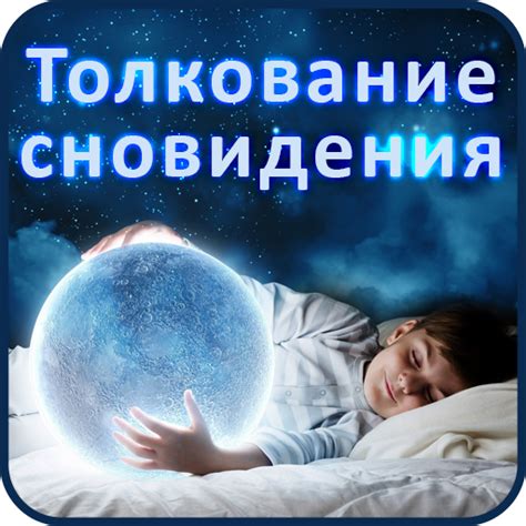 Раздел 1: Толкование сновидения