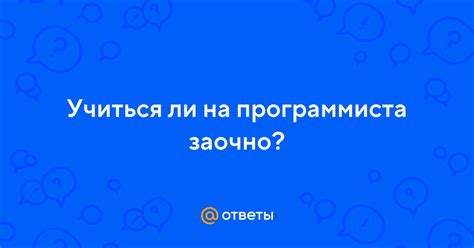 Раздел 1: Учеба на программиста заочно - реально ли это?