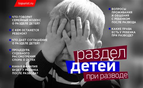 Раздел 1. Важные аспекты разделения детей при разводе