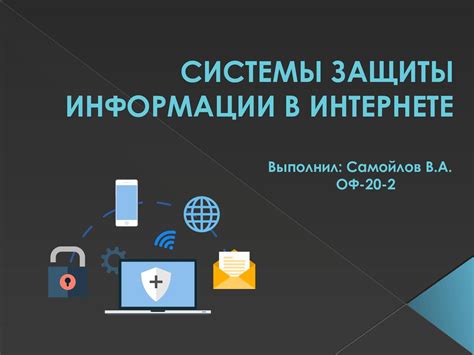 Раздел 3: Защита персональной информации в Интернете