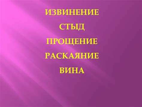 Раздел 3: Извинение и прощение