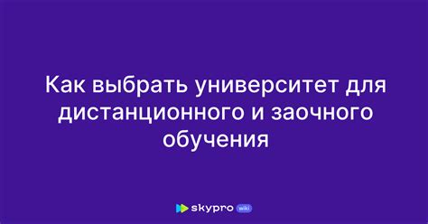 Раздел 3: Как выбрать правильный ВУЗ для заочного обучения