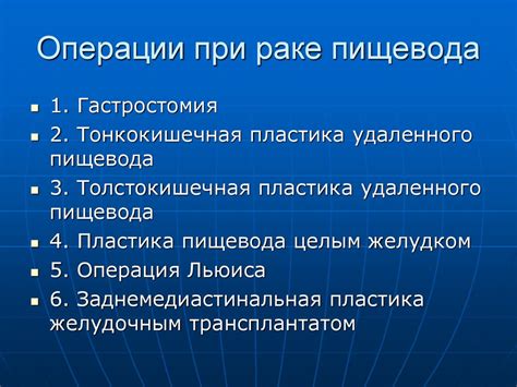 Раздел 3: Недостатки удаления пищевода