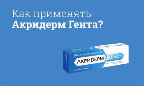 Раздел 4: Как правильно применять акридерм на кожу головы