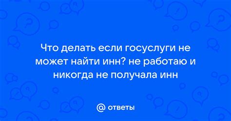 Раздел 5: Что делать, если ИНН утерян или ошибочный