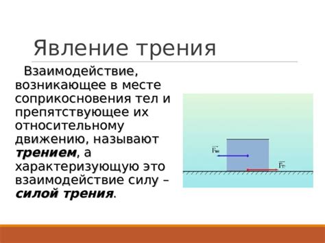 Различные виды трения и их характеристики