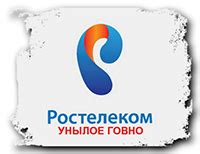 Различные отзывы о качестве связи от Ростелеком