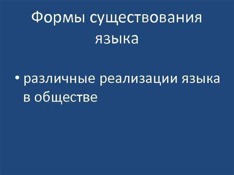 Различные формы ситуативного языка