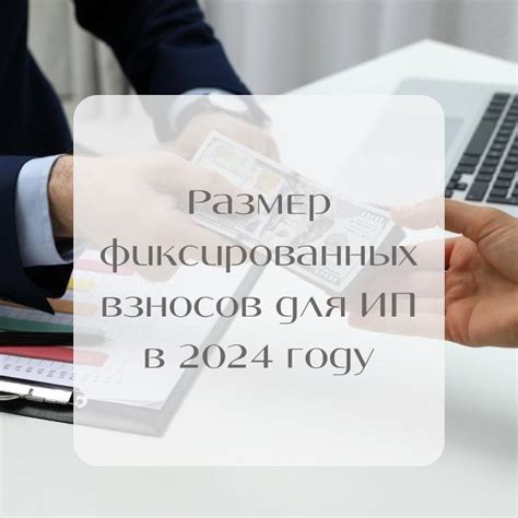 Размер фиксированных взносов для индивидуальных предпринимателей