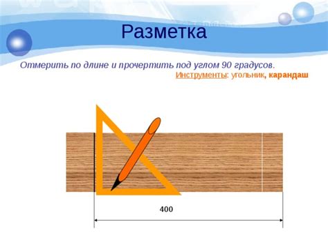 Разметка: как правильно отмерить и отметить