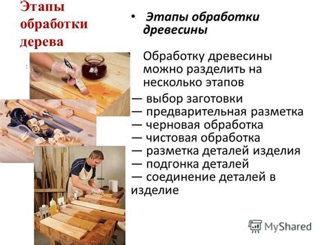 Разметка и обработка древесины