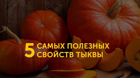 Разнообразие полезных свойств тыквы