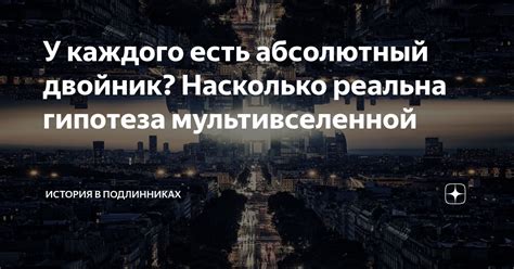 Разоблачение: насколько реальна их история?