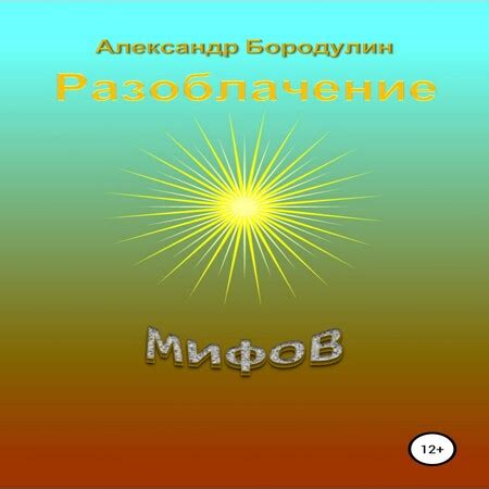 Разоблачение мифов