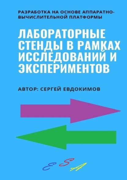 Разработка и осуществление экспериментов