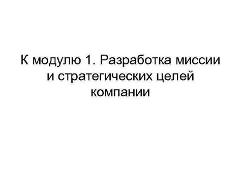 Разработка миссии и целей компании