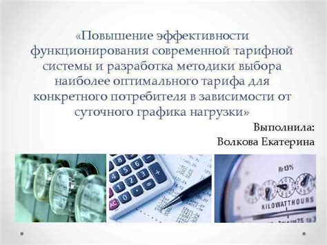 Разработка тарифной системы