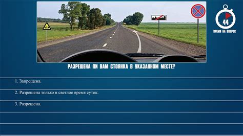 Разрешена ли вам стоянка