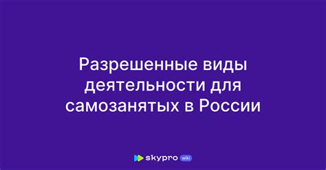 Разрешенные виды деятельности