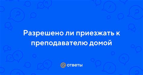 Разрешено ли брать тестеры домой?