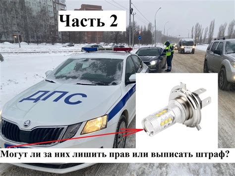 Разрешено ли использовать LED фары на автомобилях в России?