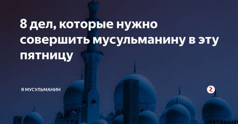 Разрешено ли мусульманину убираться в пятницу?