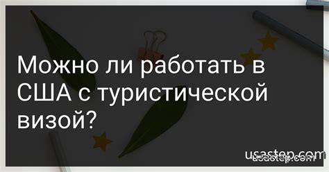 Разрешено ли работать и учиться с туристической визой