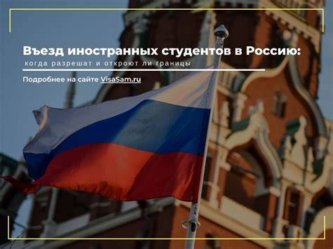 Разрешен ли въезд иностранных граждан в Россию?