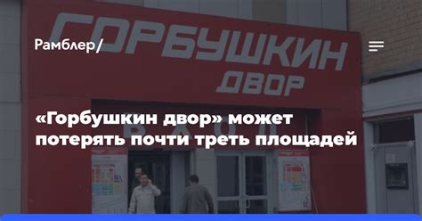 Разрушение Горбушкин двора приближается