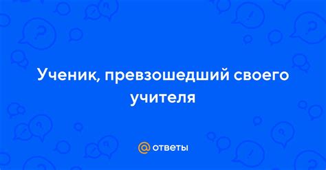 Раскрытие потенциала: когда ученик превзошел своего учителя