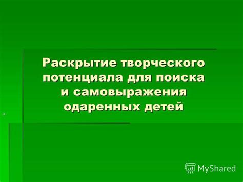 Раскрытие творческого потенциала без усилий